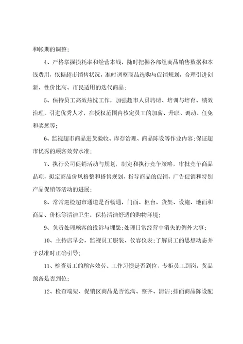 华联超市店长岗位职责工作描述