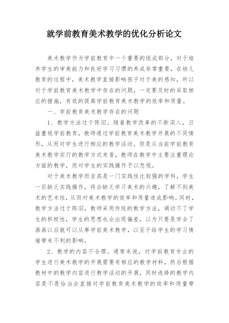 就学前教育美术教学的优化分析论文.docx