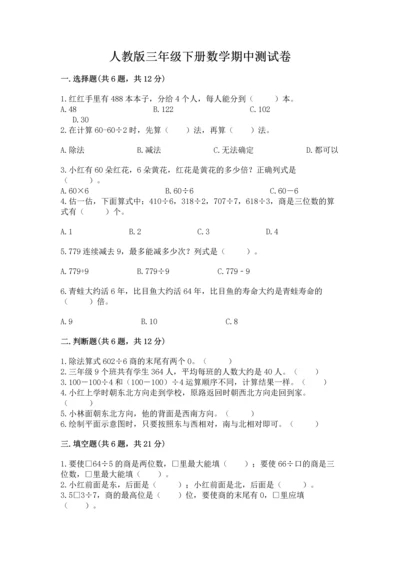 人教版三年级下册数学期中测试卷带答案（培优a卷）.docx