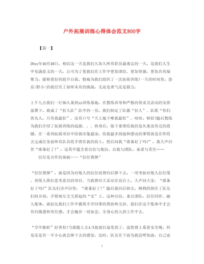 精编户外拓展训练心得体会范文800字.docx