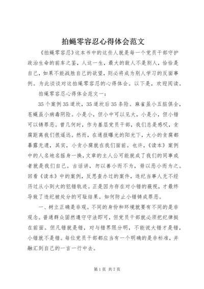 拍蝇零容忍心得体会范文.docx