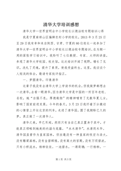 清华大学培训感想 (4).docx