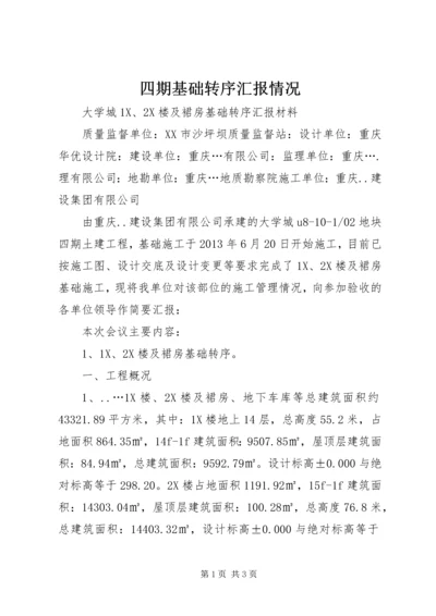 四期基础转序汇报情况.docx