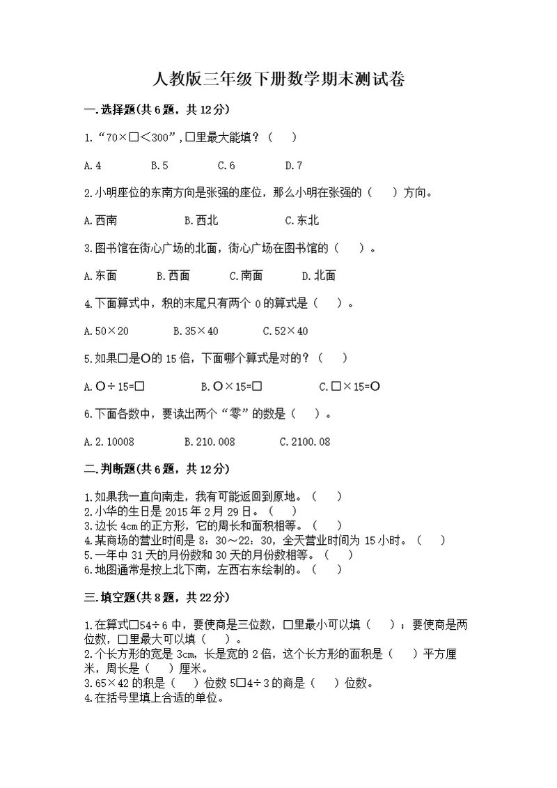 人教版三年级下册数学期末测附参考答案【培优a卷】