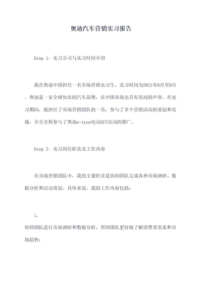 奥迪汽车营销实习报告