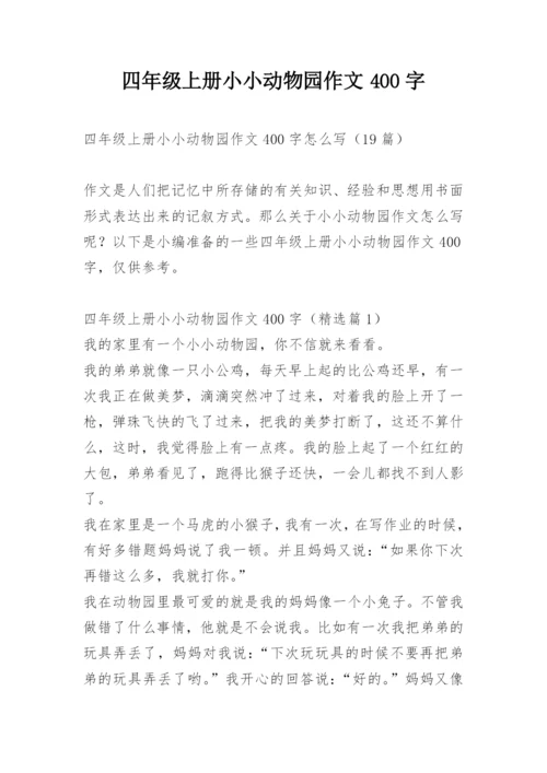 四年级上册小小动物园作文400字.docx