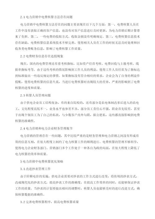 力营销中电费核算问题与优化建议.docx