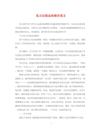 精编之实习自我总结报告范文.docx