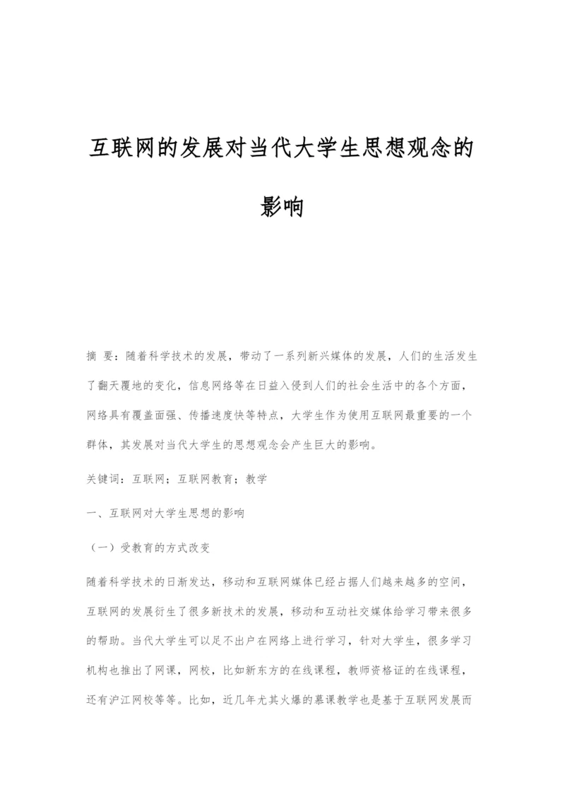 互联网的发展对当代大学生思想观念的影响.docx