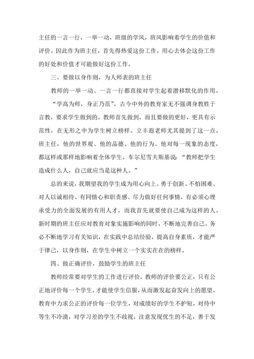 关于班主任培训心得体会模板汇总九篇.docx