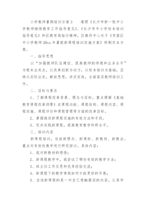 小学教师暑期培训方案.docx