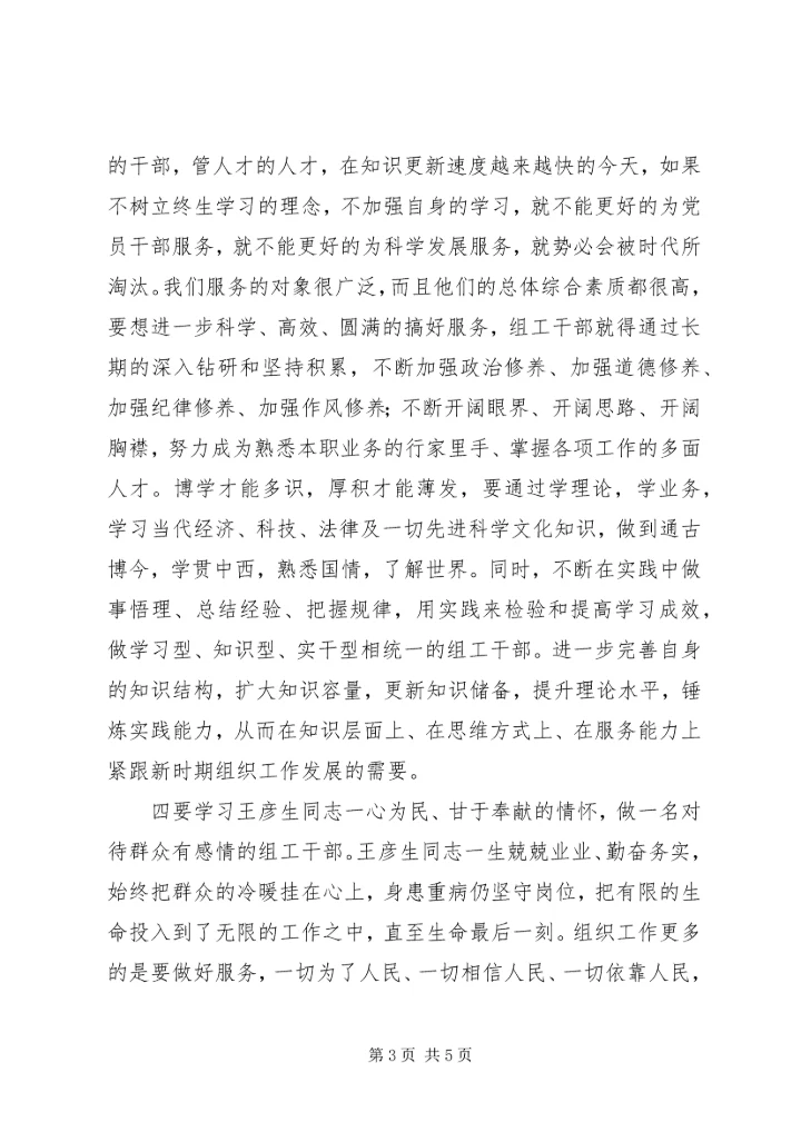 读《全国优秀组工干部王彦生》有感.docx