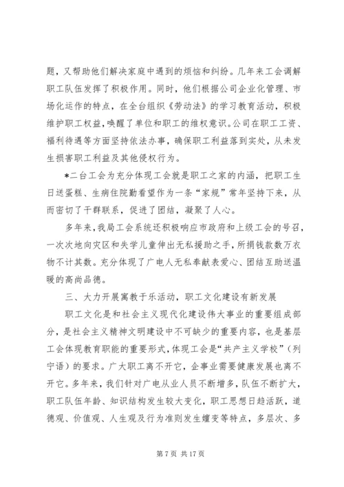 在XX市广播电视局第一次工会代表大会上的报告.docx