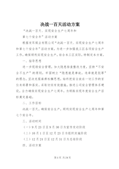 决战一百天活动方案.docx