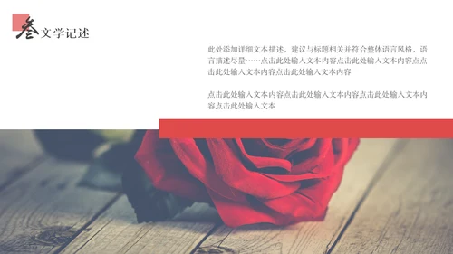 红玫瑰七夕情人节通用PPT模板