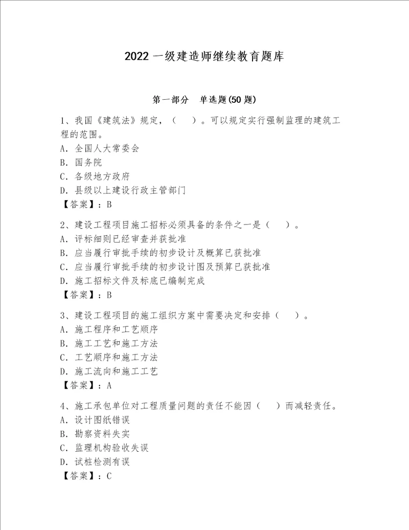 2022一级建造师继续教育题库一套