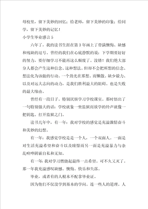 小学生毕业感言15篇