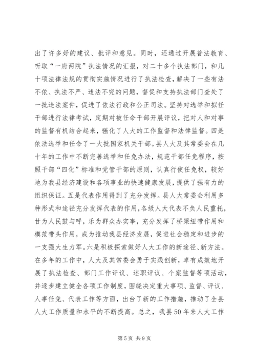 县委书记在庆祝人民代表大会成立50周年大会上的讲话 (3).docx