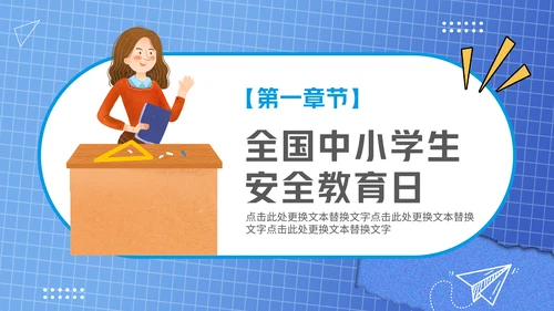 全国中小学安全教育日通用PPT课件