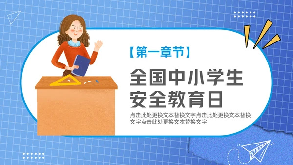 全国中小学安全教育日通用PPT课件