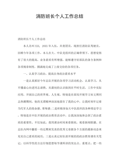 消防班长个人工作总结.docx
