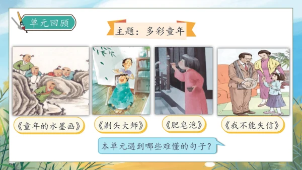 【核心素养】部编版语文三年级下册-语文园地六（课件）