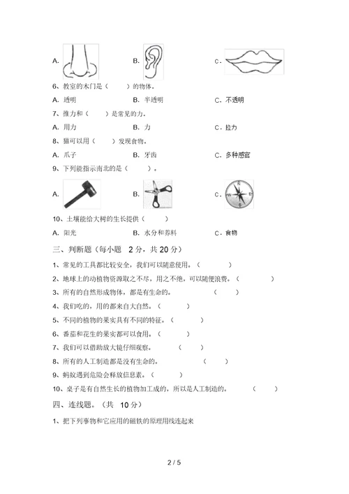 2021年二年级科学(上册)期中综合能力测试卷及答案