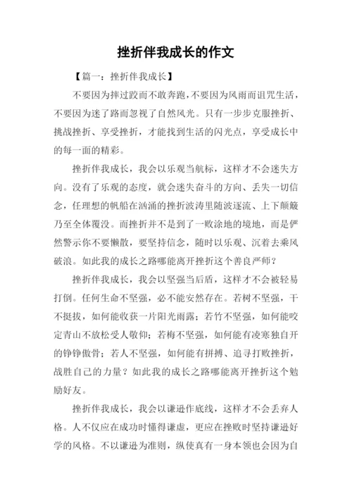 挫折伴我成长的作文.docx