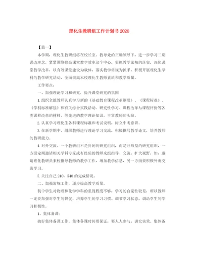 精编之理化生教研组工作计划书.docx