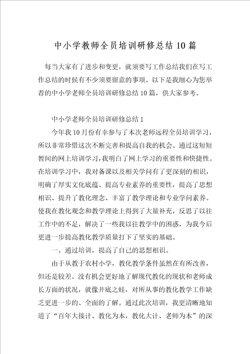 中小学教师全员培训研修总结10篇