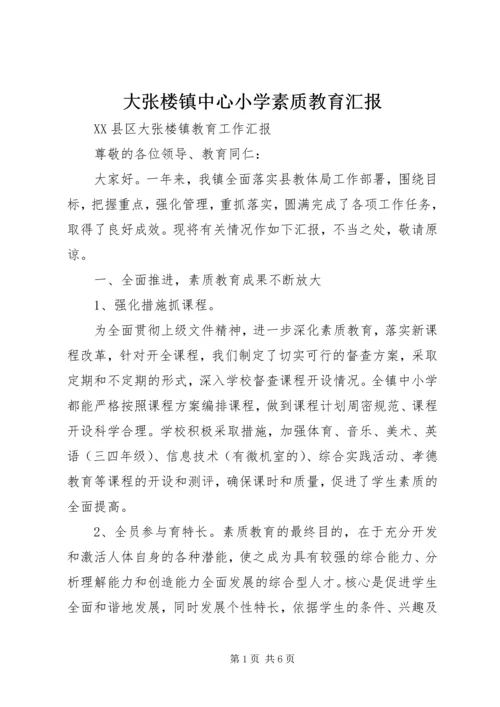 大张楼镇中心小学素质教育汇报 (2).docx