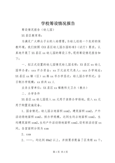 学校筹设情况报告 (5).docx