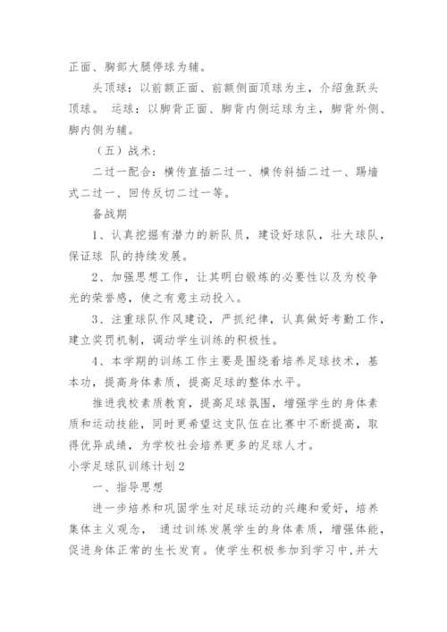 小学足球队训练计划_2.docx