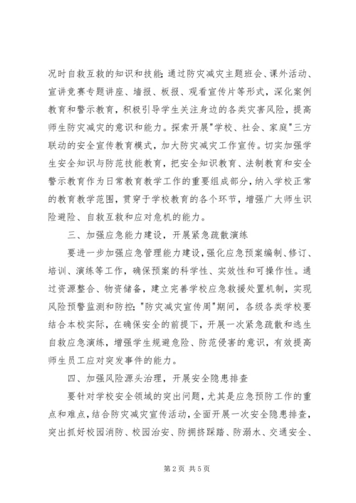 防灾减灾日宣传活动方案 (2).docx