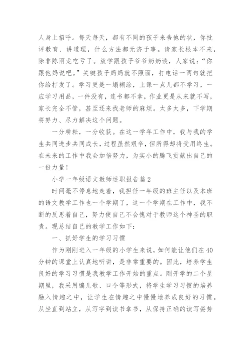 小学一年级语文教师述职报告6篇.docx