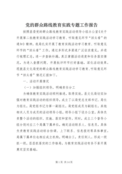 党的群众路线教育实践专题工作报告.docx