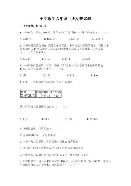 小学数学六年级下册竞赛试题含精品答案.docx
