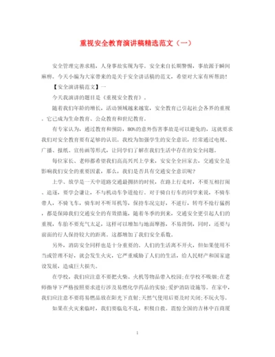 精编之重视安全教育演讲稿精选范文（一）.docx