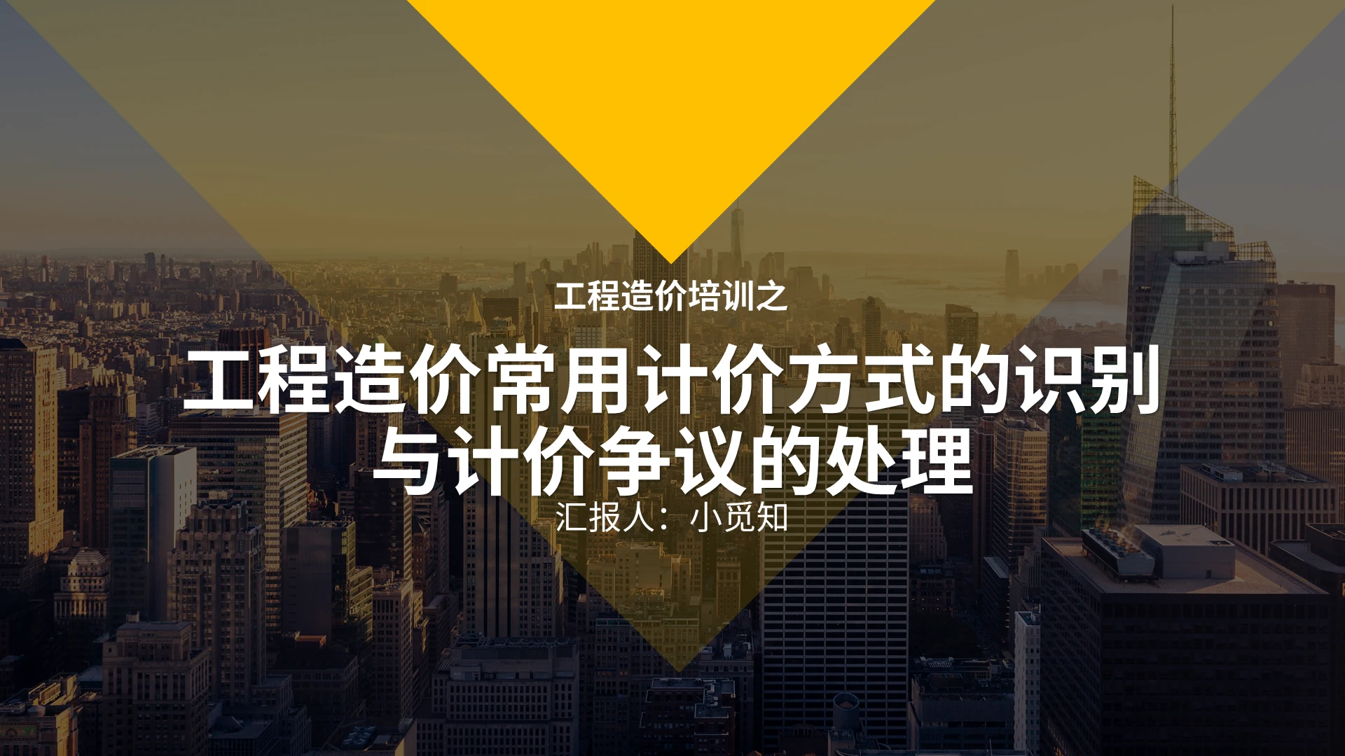 黄色商务工程造价计价方式的识别与计价争议的处理培训PPT模板建设工程计价与造价鉴定法律实务 (1)