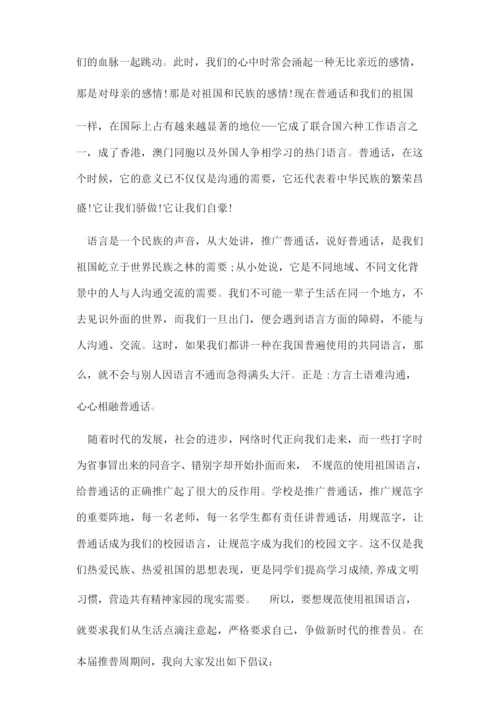 推普周国旗下讲话稿.docx