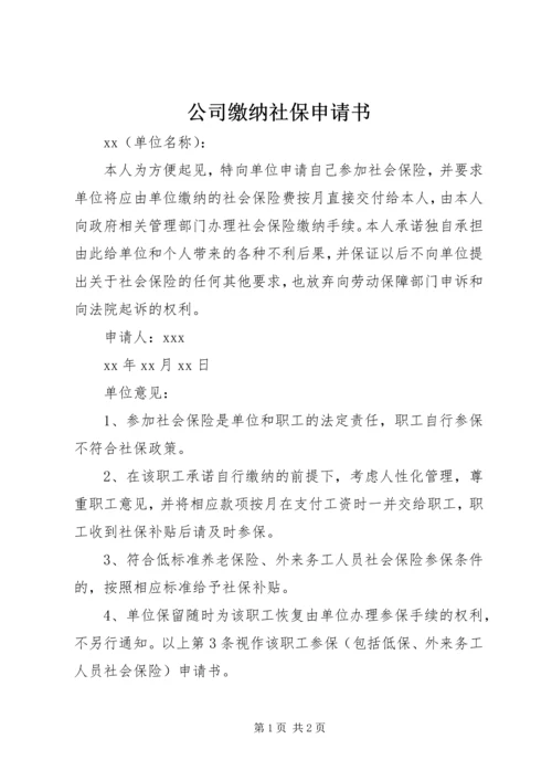 公司缴纳社保申请书 (2).docx