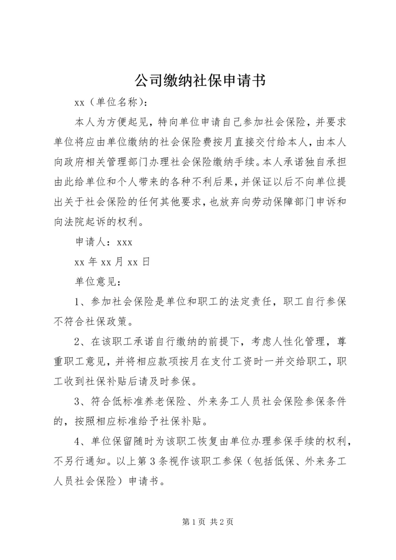 公司缴纳社保申请书 (2).docx