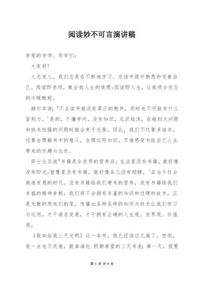 阅读妙不可言演讲稿.docx