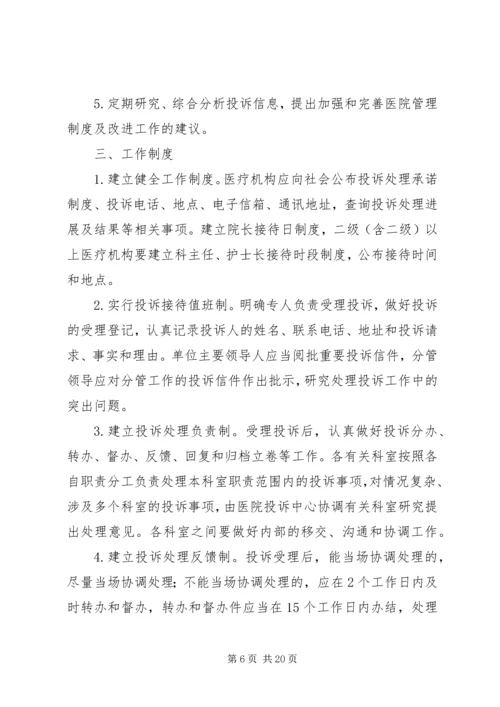 关于做好医疗纠风和投诉处理工作的实施意见.docx