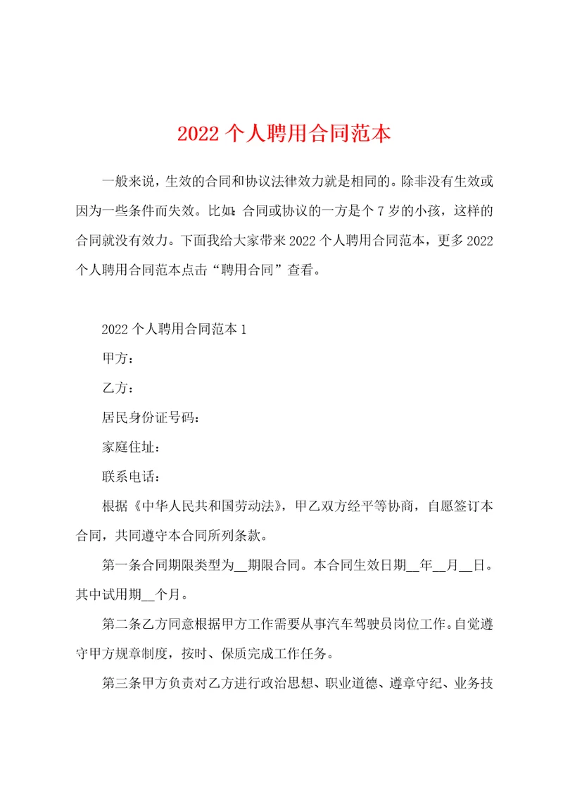 2022个人聘用合同范本