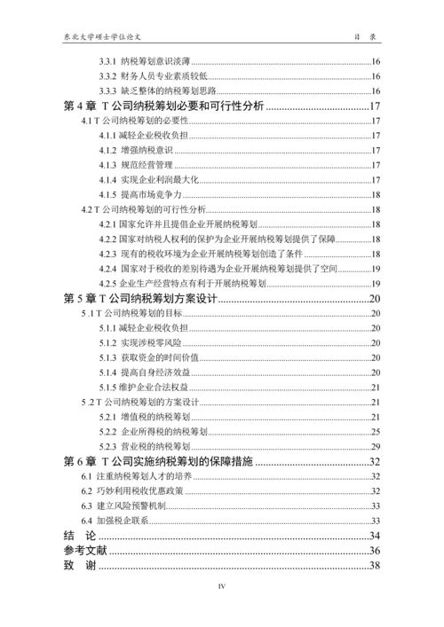 硕士论文-T公司的纳税筹划问题研究.docx