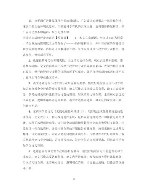 2023年毕业论文成绩评定表评语精选.docx
