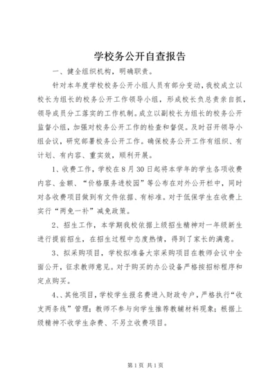 学校务公开自查报告 (4).docx