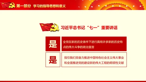 不忘初心继续前进七一重要讲话精神PPT