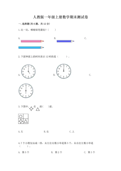 人教版一年级上册数学期末测试卷精品（满分必刷）.docx